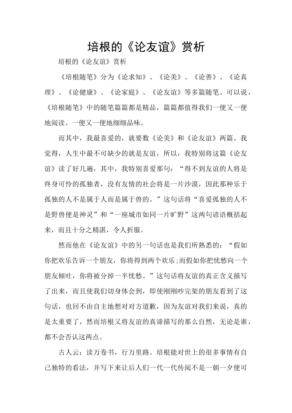 培根的《论友谊》赏析_第1页