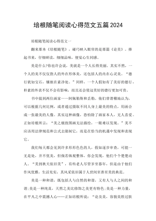 培根随笔阅读心得范文五篇2024