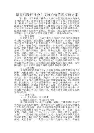 培育和践行社会主义核心价值观实施方案