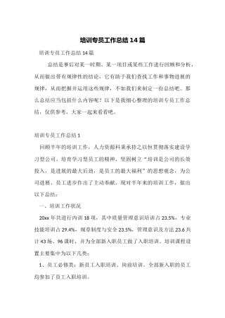 培训专员工作总结14篇