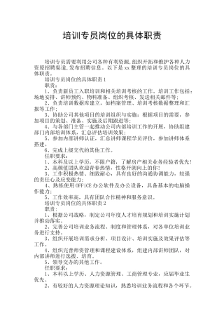 培训专员岗位的具体职责
