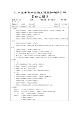 培训专员职位说明书