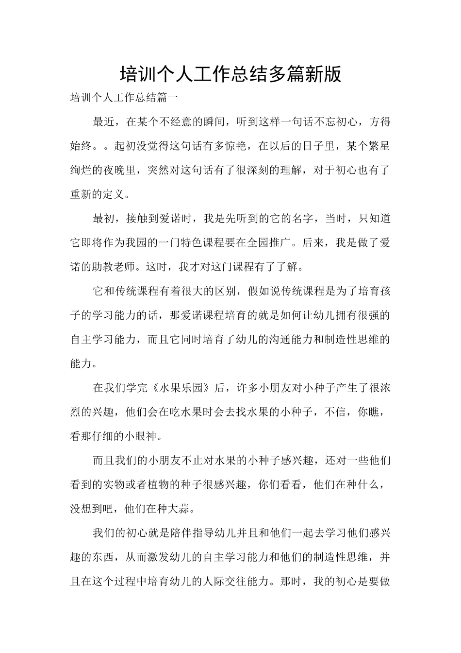 培训个人工作总结多篇新版_第1页