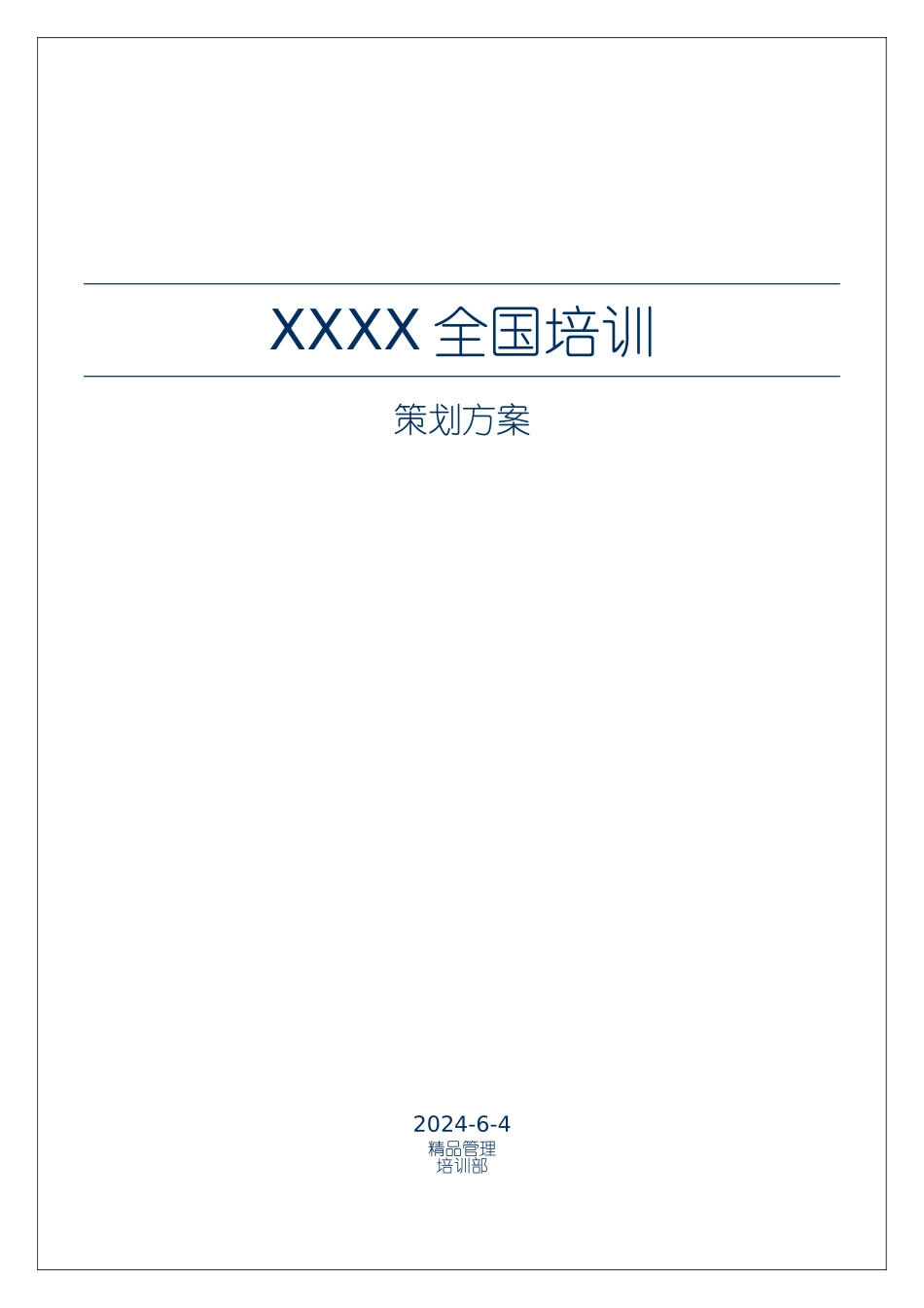 培训会活动方案模板_第1页