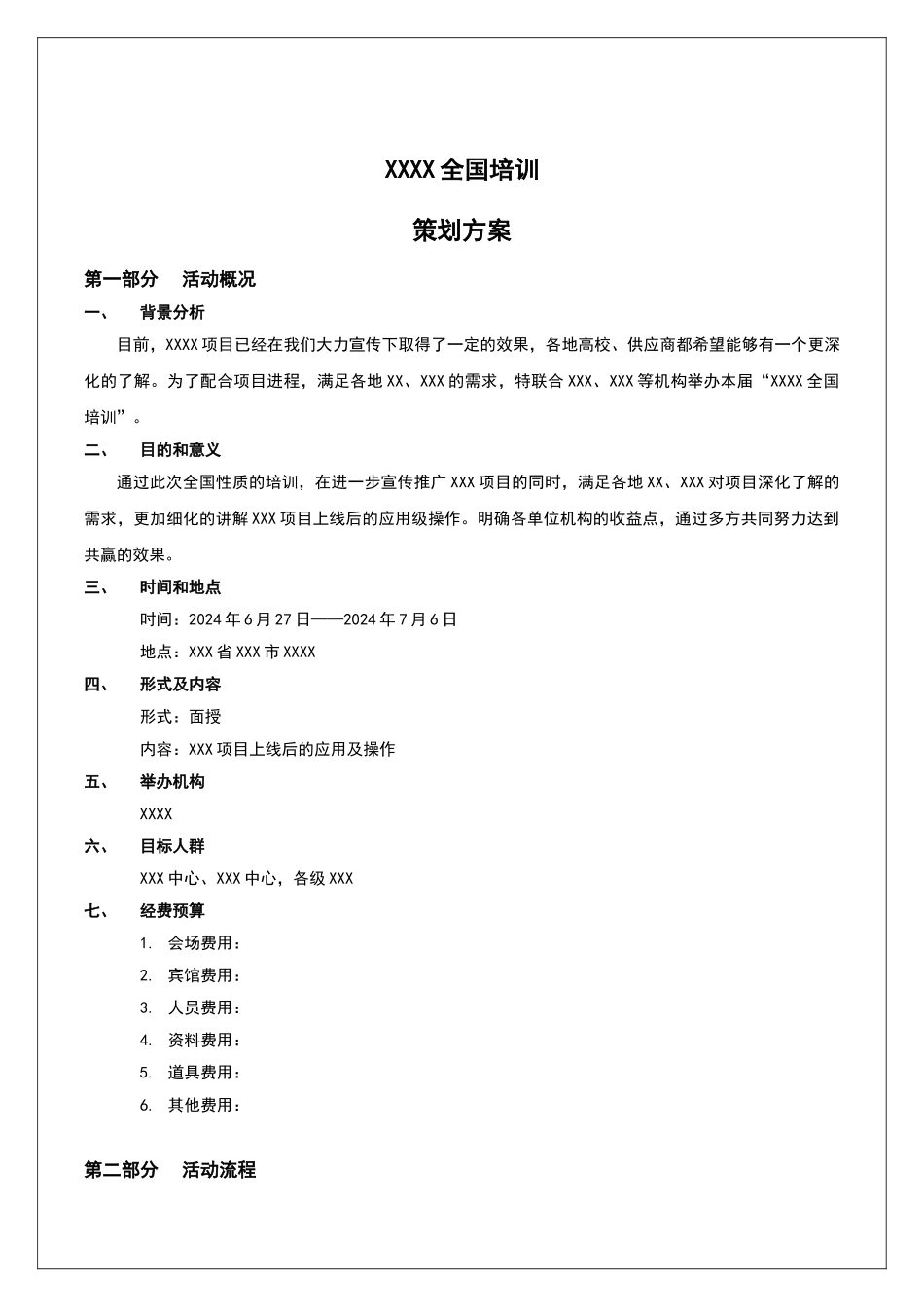培训会活动方案模板_第2页