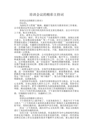 培训会议的精彩主持词