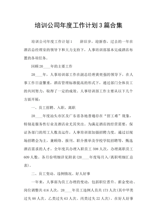 培训公司年度工作计划3篇合集