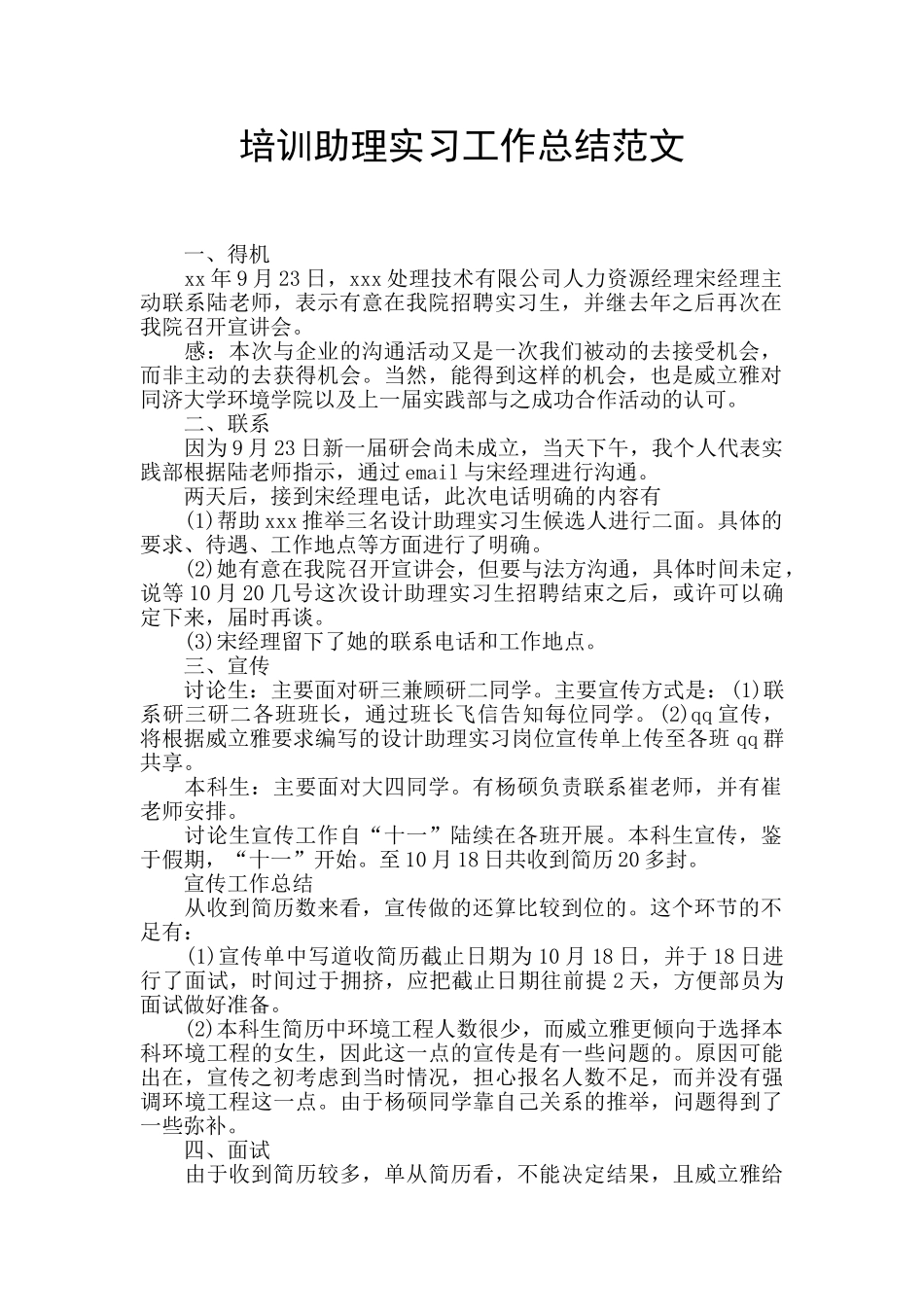 培训助理实习工作总结范文_第1页