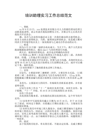 培训助理实习工作总结范文