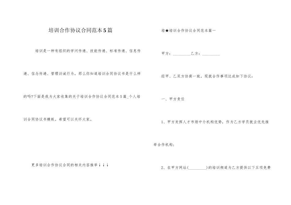 培训合作协议合同范本5篇_第1页