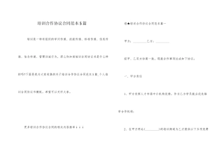 培训合作协议合同范本5篇