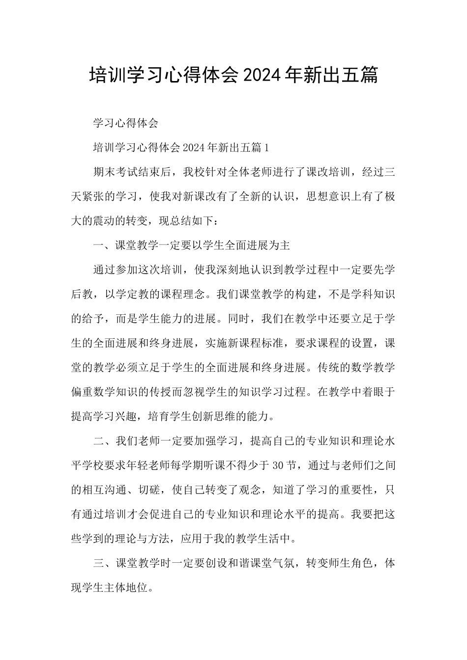 培训学习心得体会2024年新出五篇_第1页