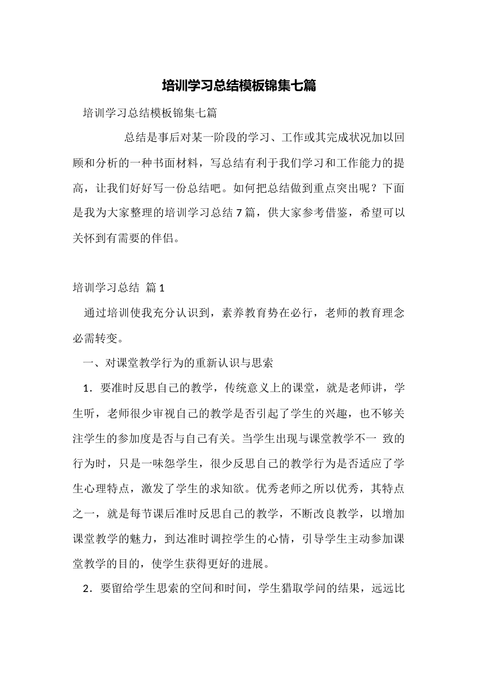 培训学习总结模板锦集七篇_第1页