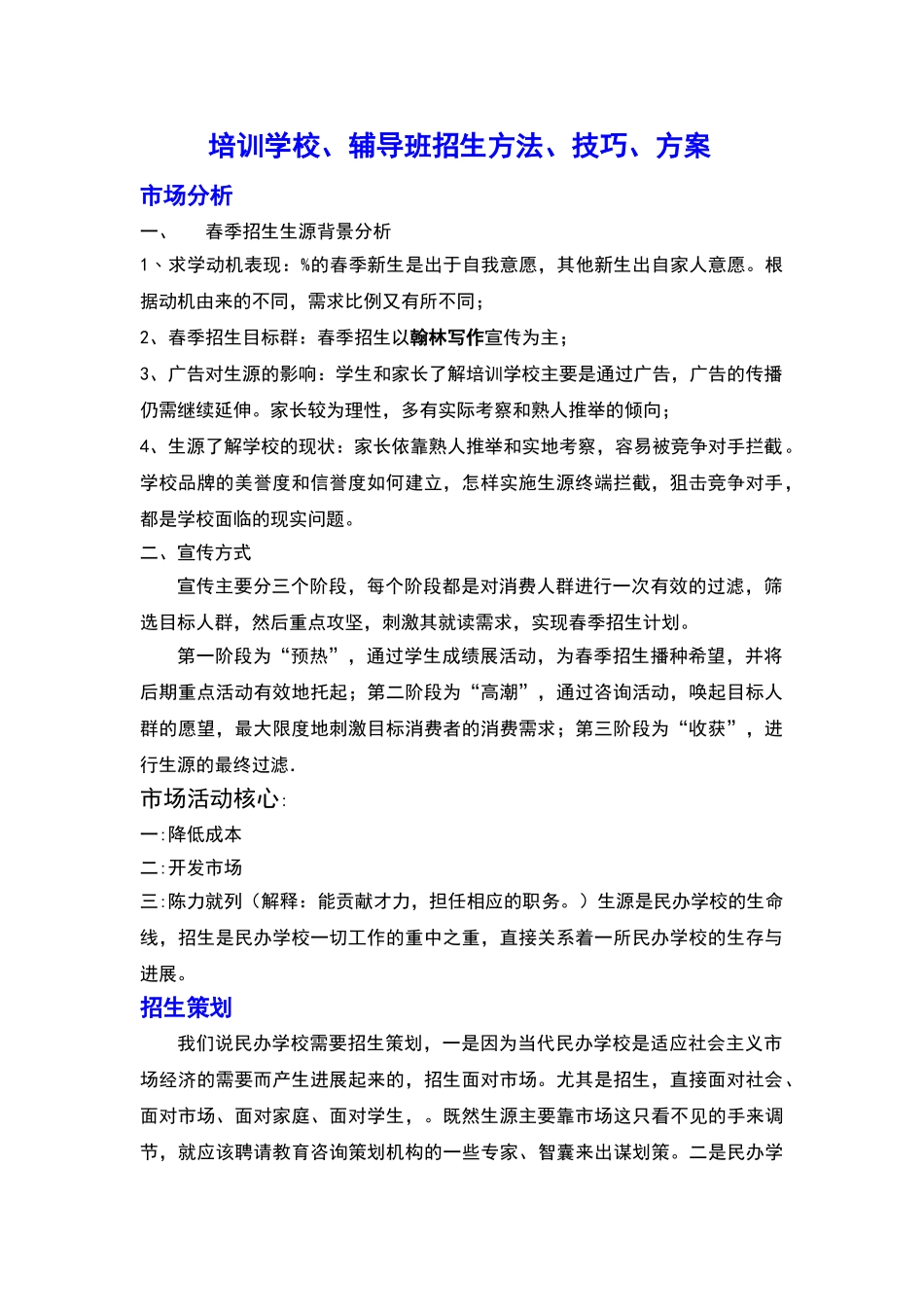 培训学校、辅导班招生方法、技巧、方案_第1页