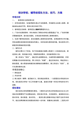 培训学校、辅导班招生方法、技巧、方案