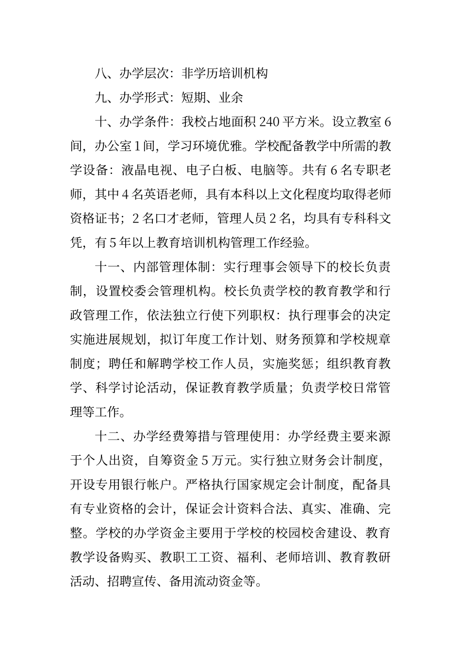 培训学校办学申请报告_第2页