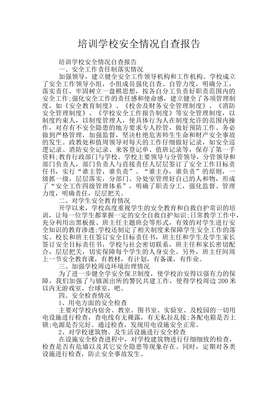 培训学校安全情况自查报告_第1页