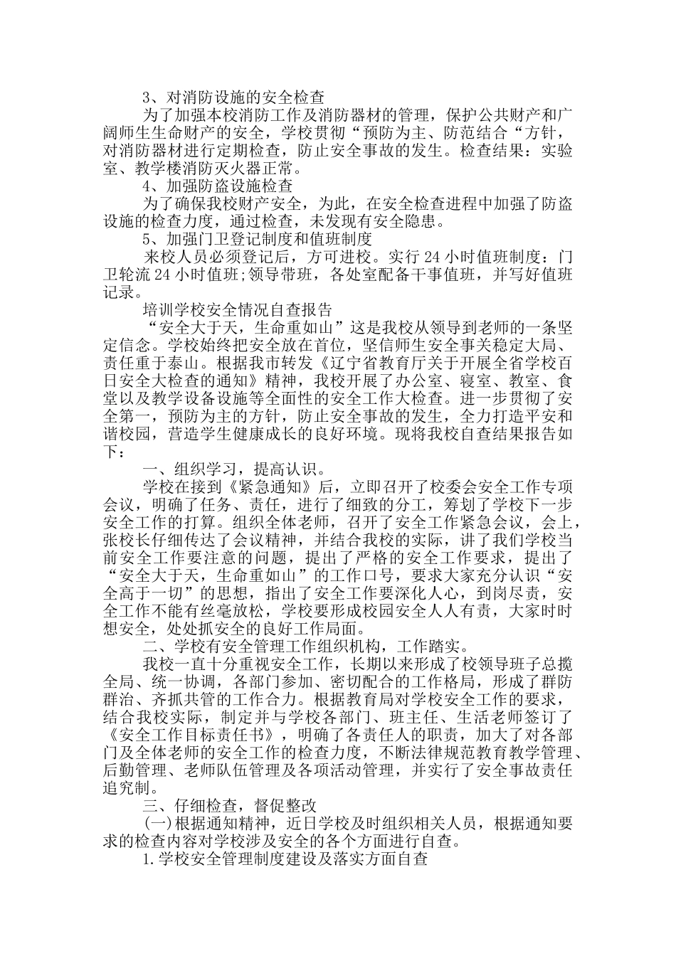 培训学校安全情况自查报告_第2页