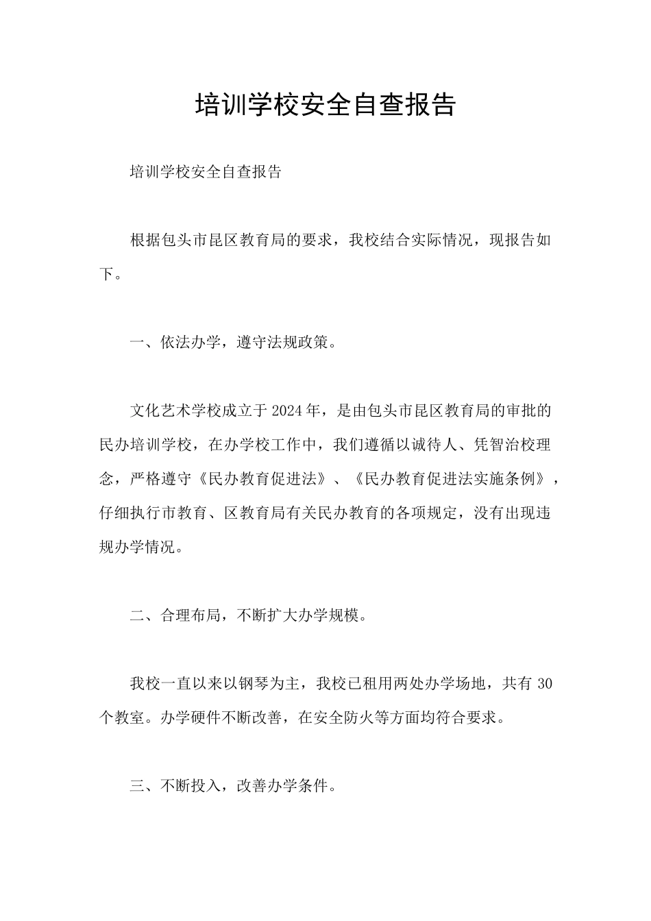 培训学校安全自查报告_第1页