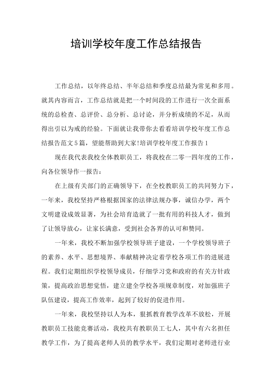 培训学校年度工作总结报告_第1页