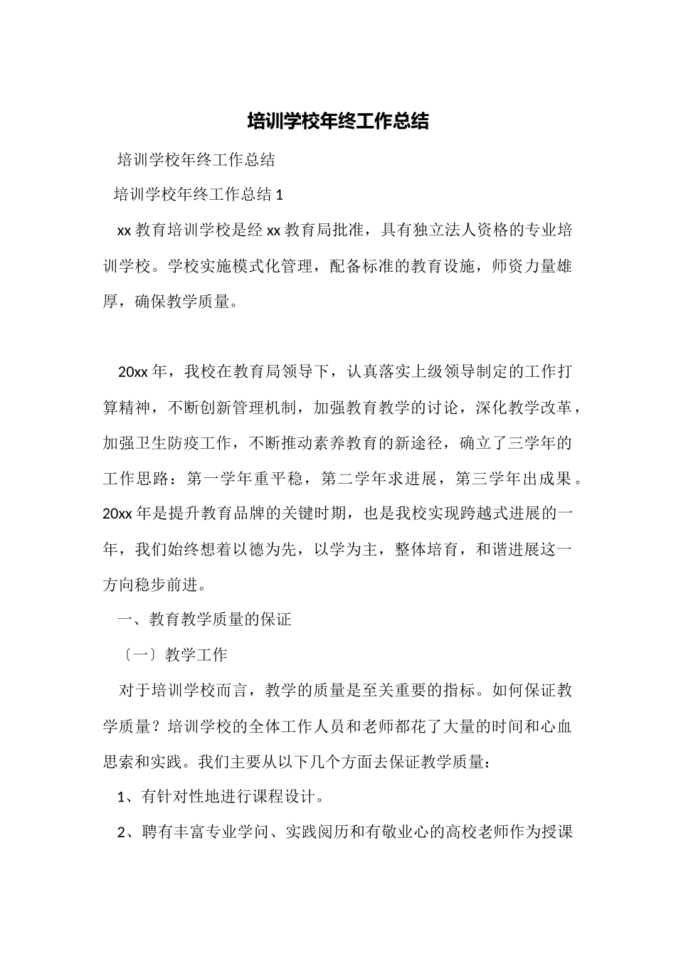 培训学校年终工作总结_第1页
