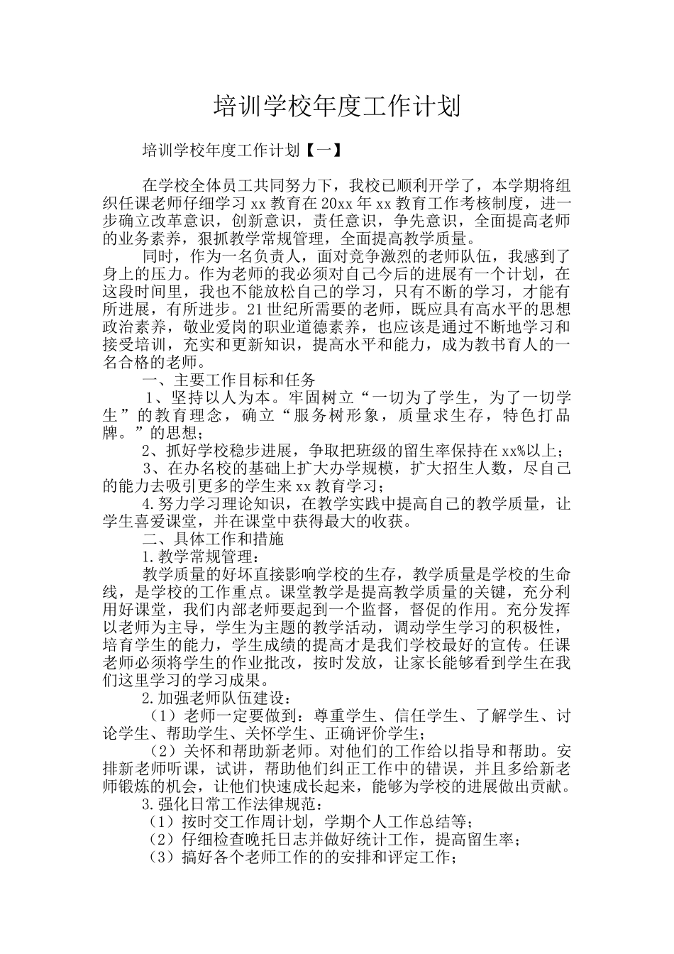 培训学校年度工作计划_第1页