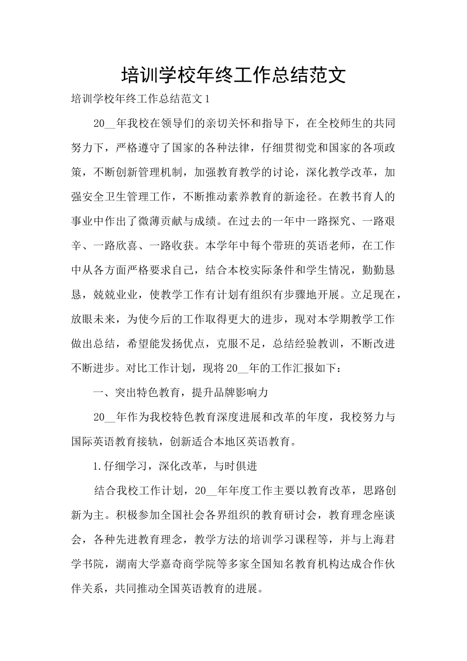 培训学校年终工作总结范文_第1页