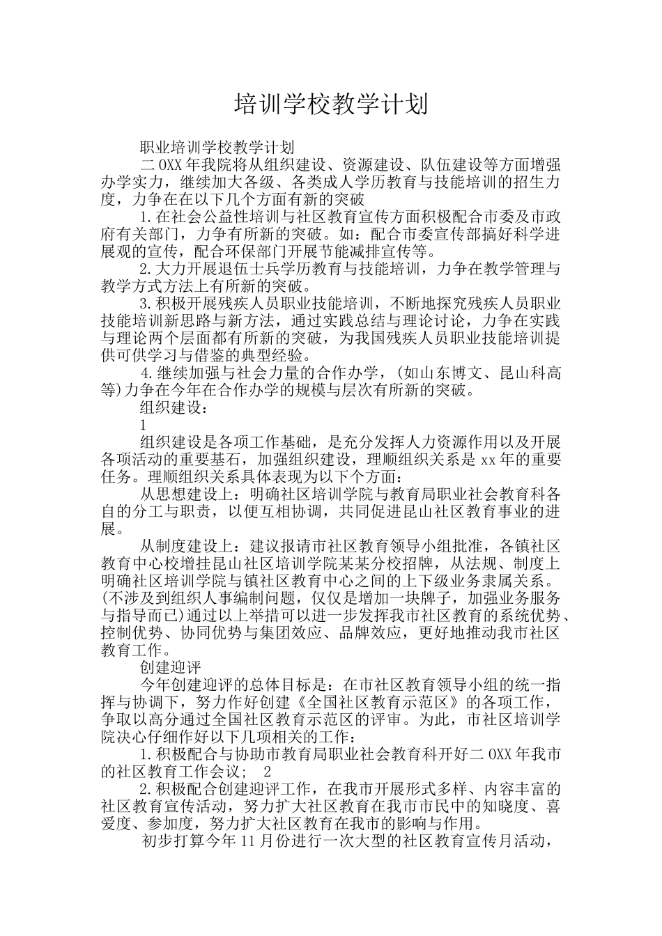 培训学校教学计划_第1页