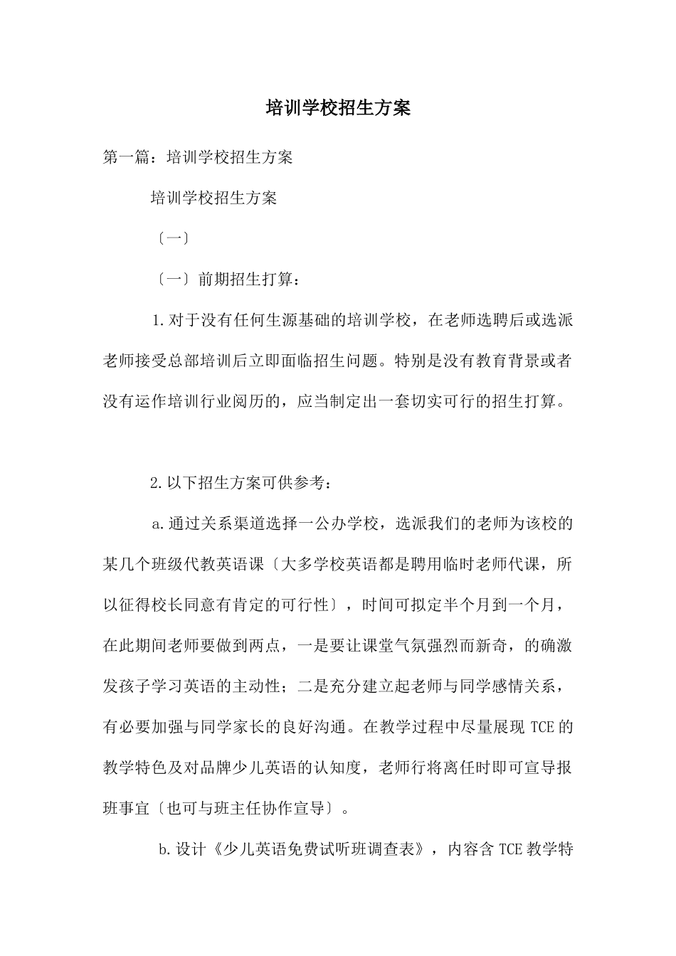 培训学校招生方案_第1页