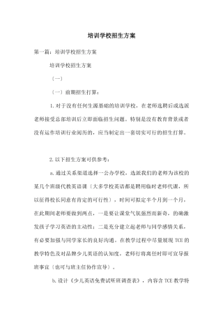 培训学校招生方案