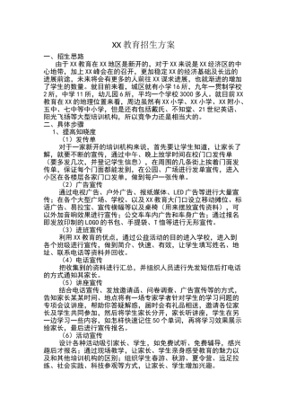 培训学校招生方案96538