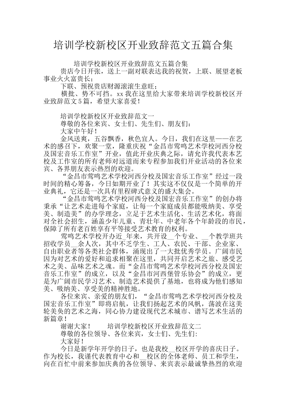 培训学校新校区开业致辞范文五篇合集_第1页