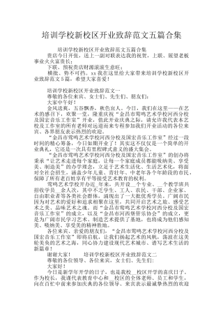 培训学校新校区开业致辞范文五篇合集