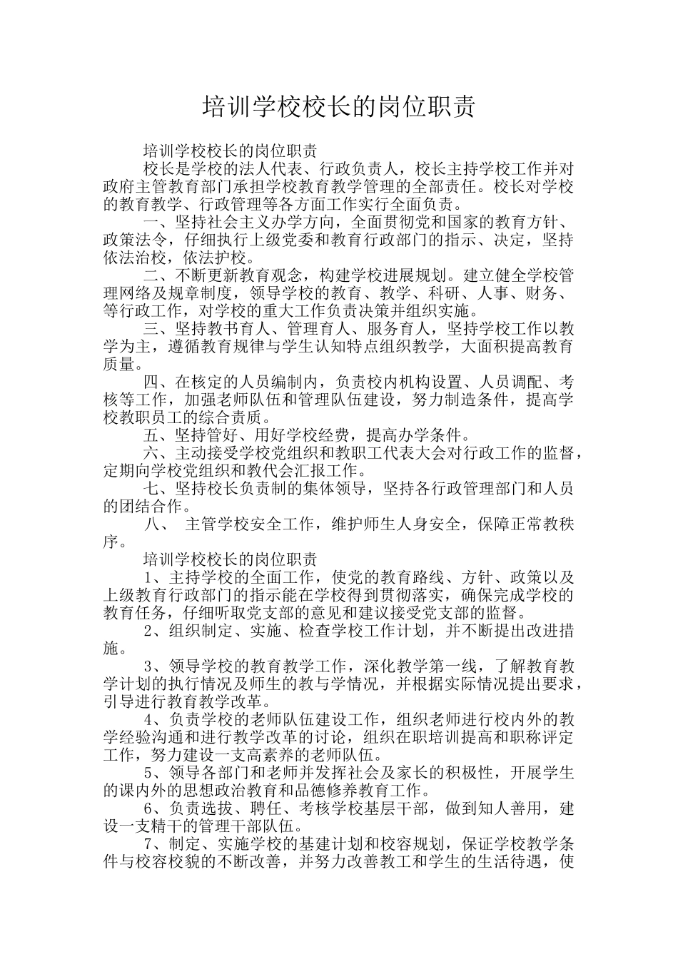 培训学校校长的岗位职责_第1页
