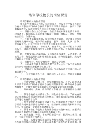 培训学校校长的岗位职责