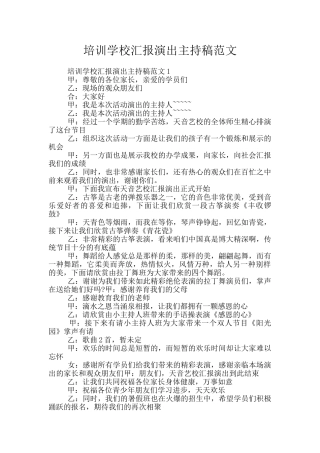 培训学校汇报演出主持稿范文
