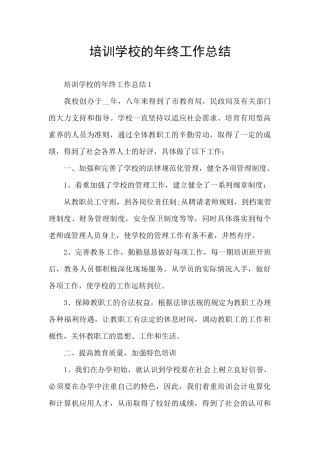 培训学校的年终工作总结