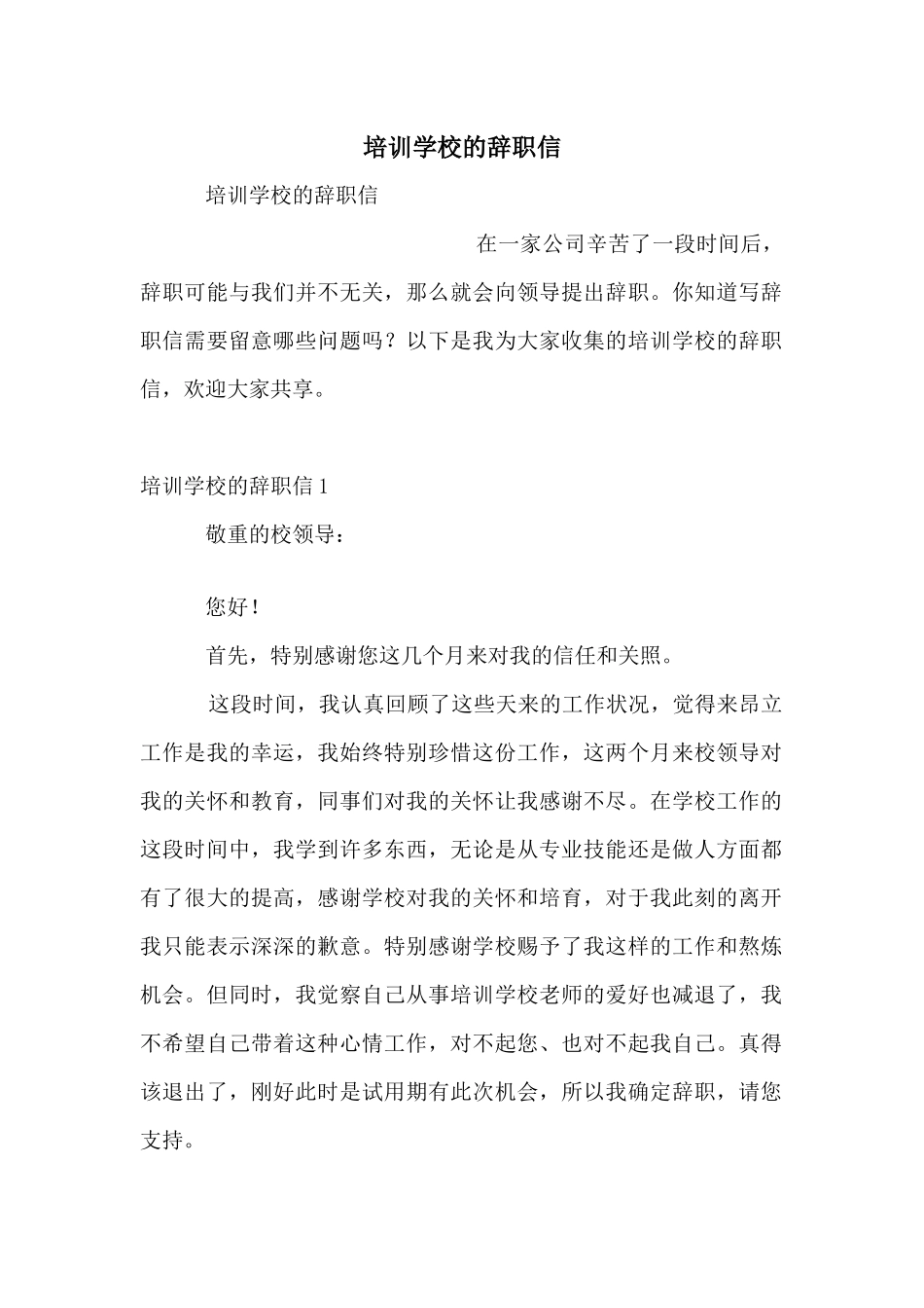 培训学校的辞职信_第1页