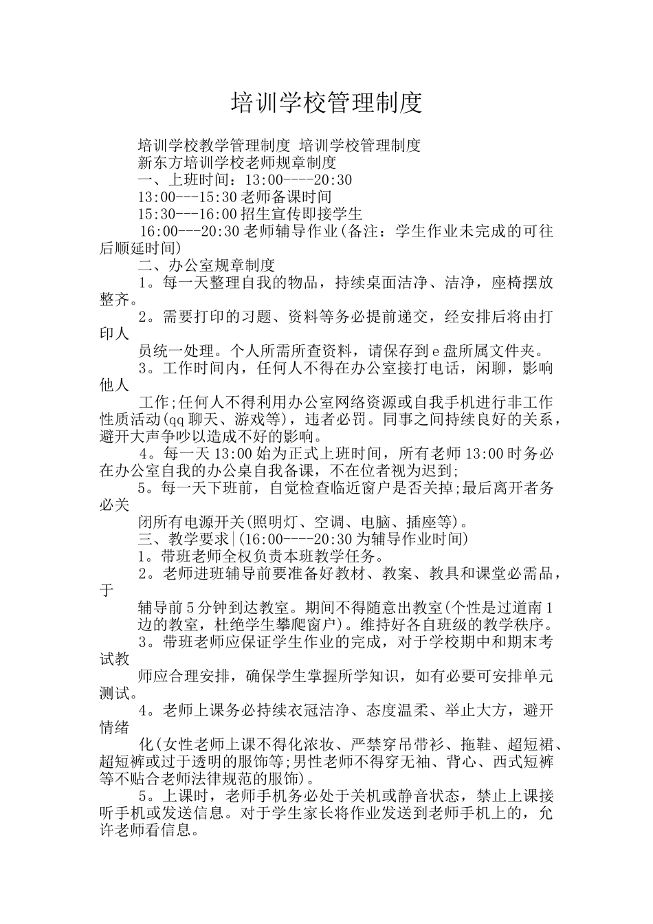 培训学校管理制度_第1页