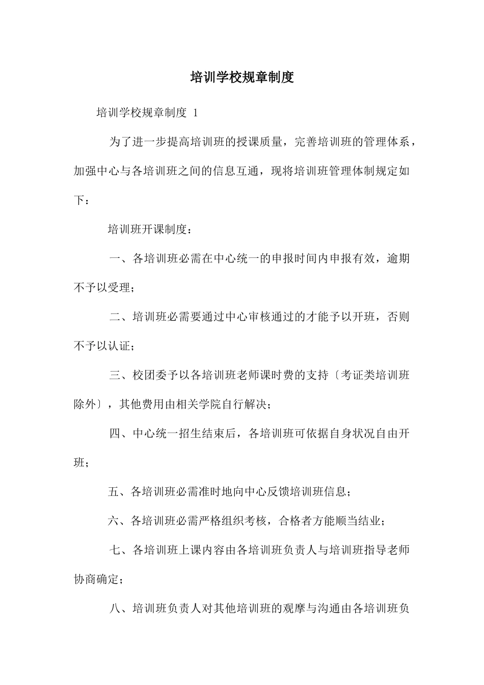 培训学校规章制度_第1页