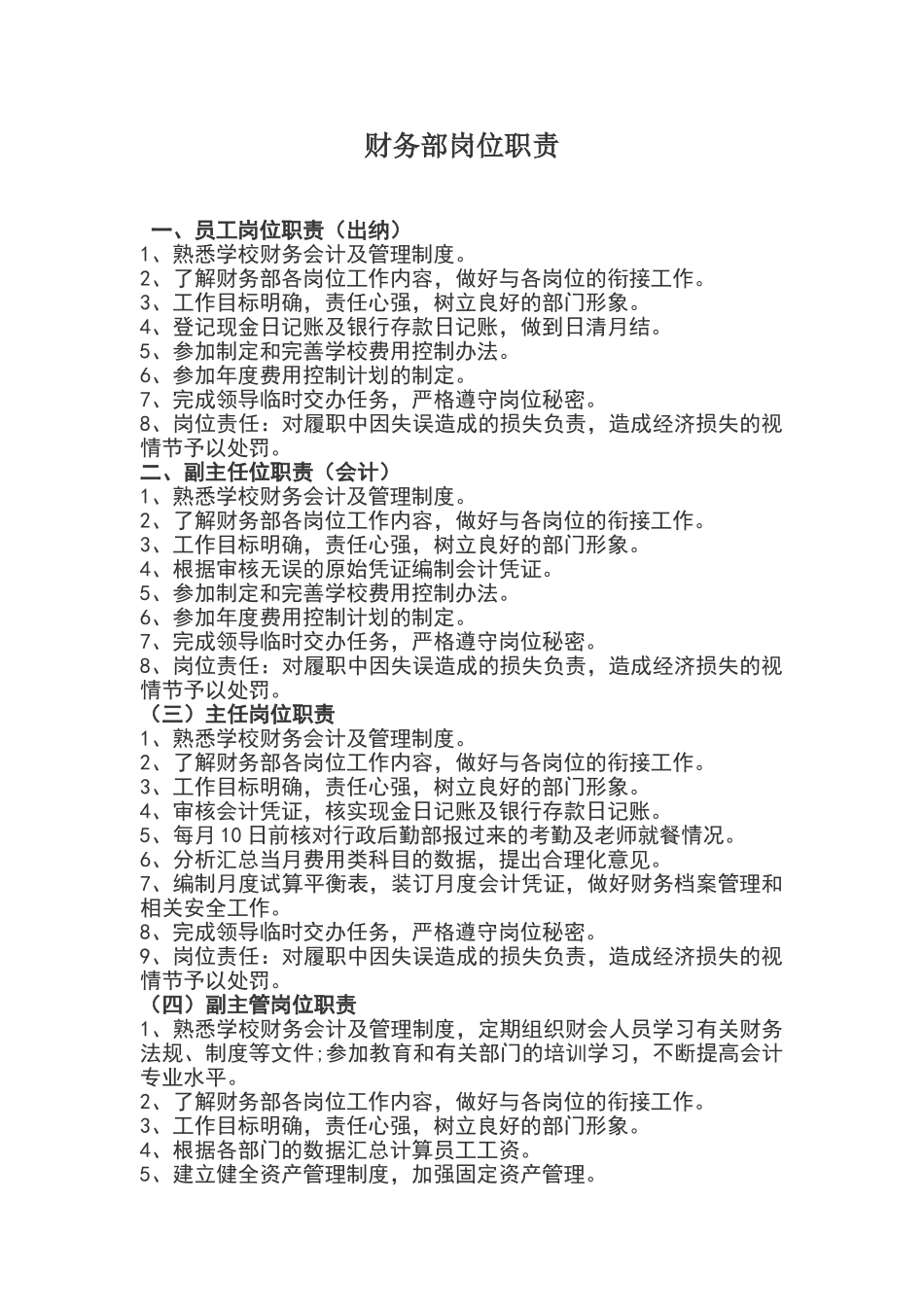 培训学校财务部岗位职责及管理制度_第1页
