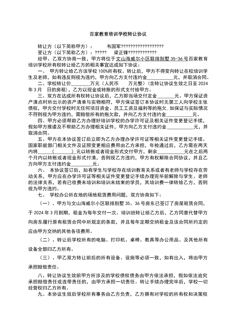 培训学校转让协议_第1页