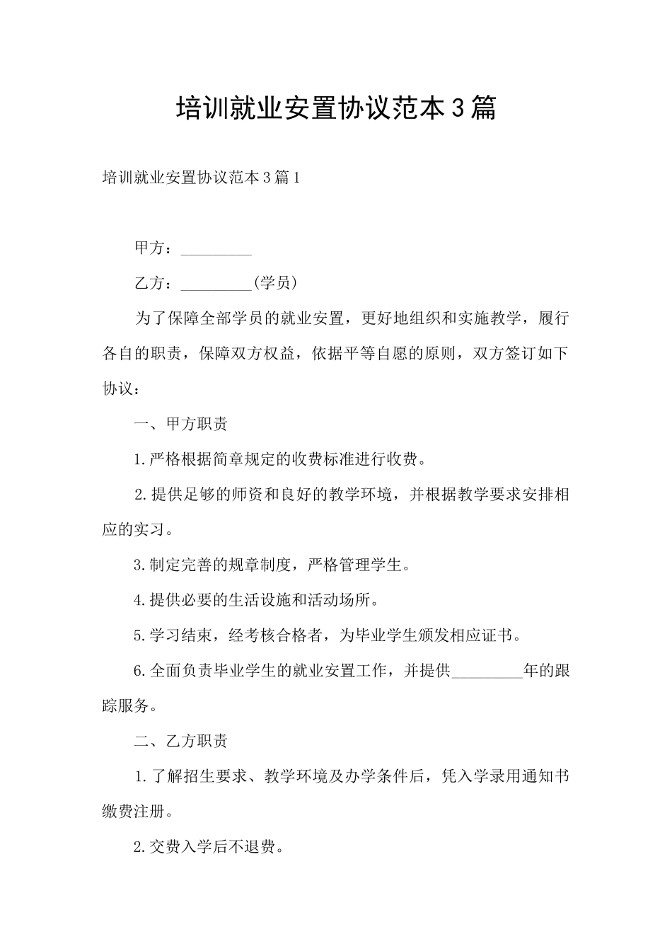 培训就业安置协议范本3篇_第1页