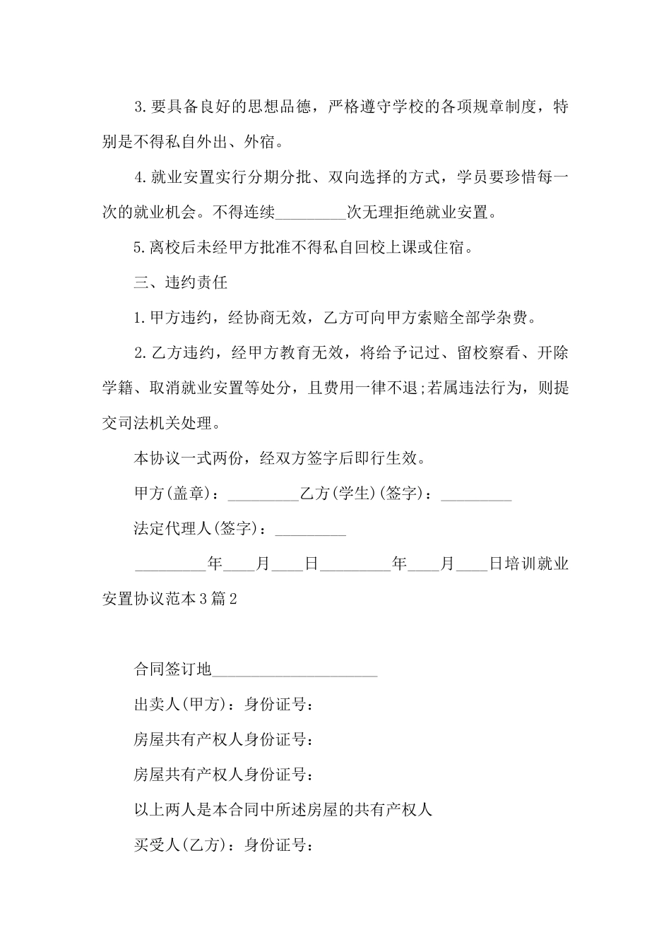培训就业安置协议范本3篇_第2页