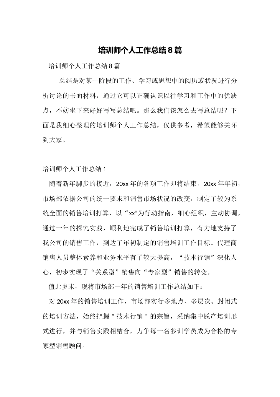 培训师个人工作总结8篇_第1页