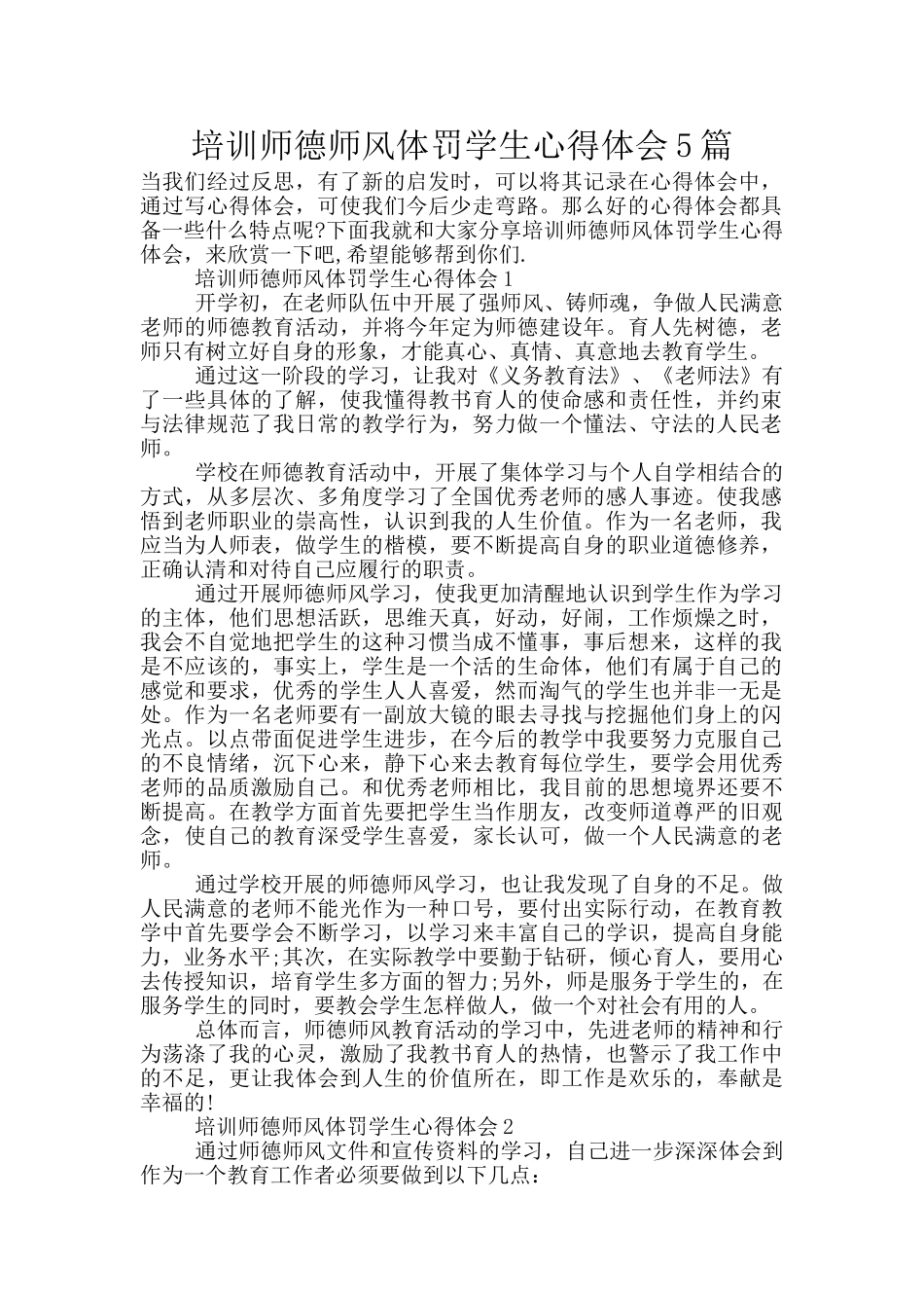 培训师德师风体罚学生心得体会5篇_第1页