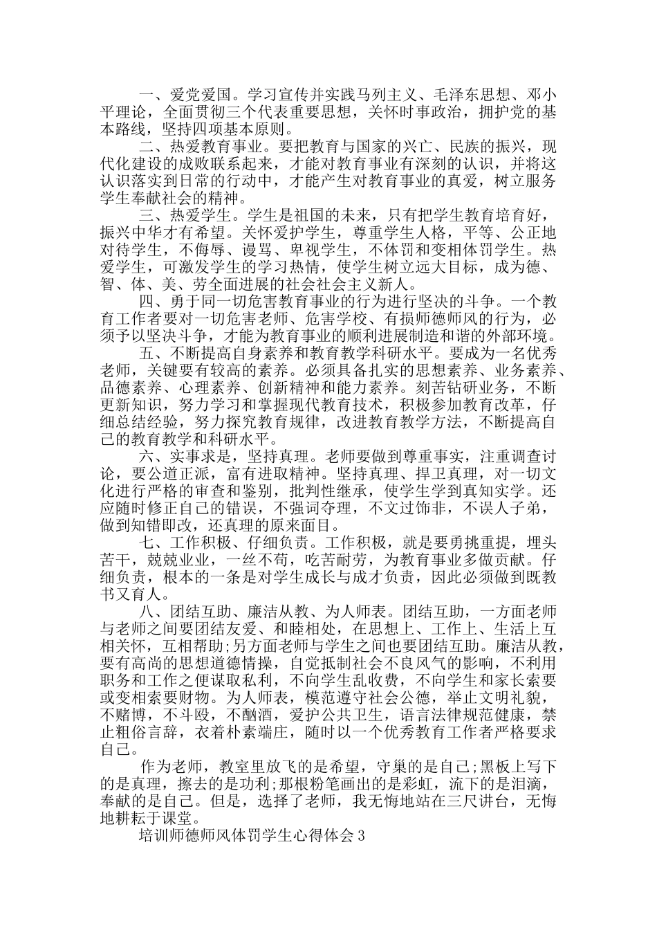 培训师德师风体罚学生心得体会5篇_第2页