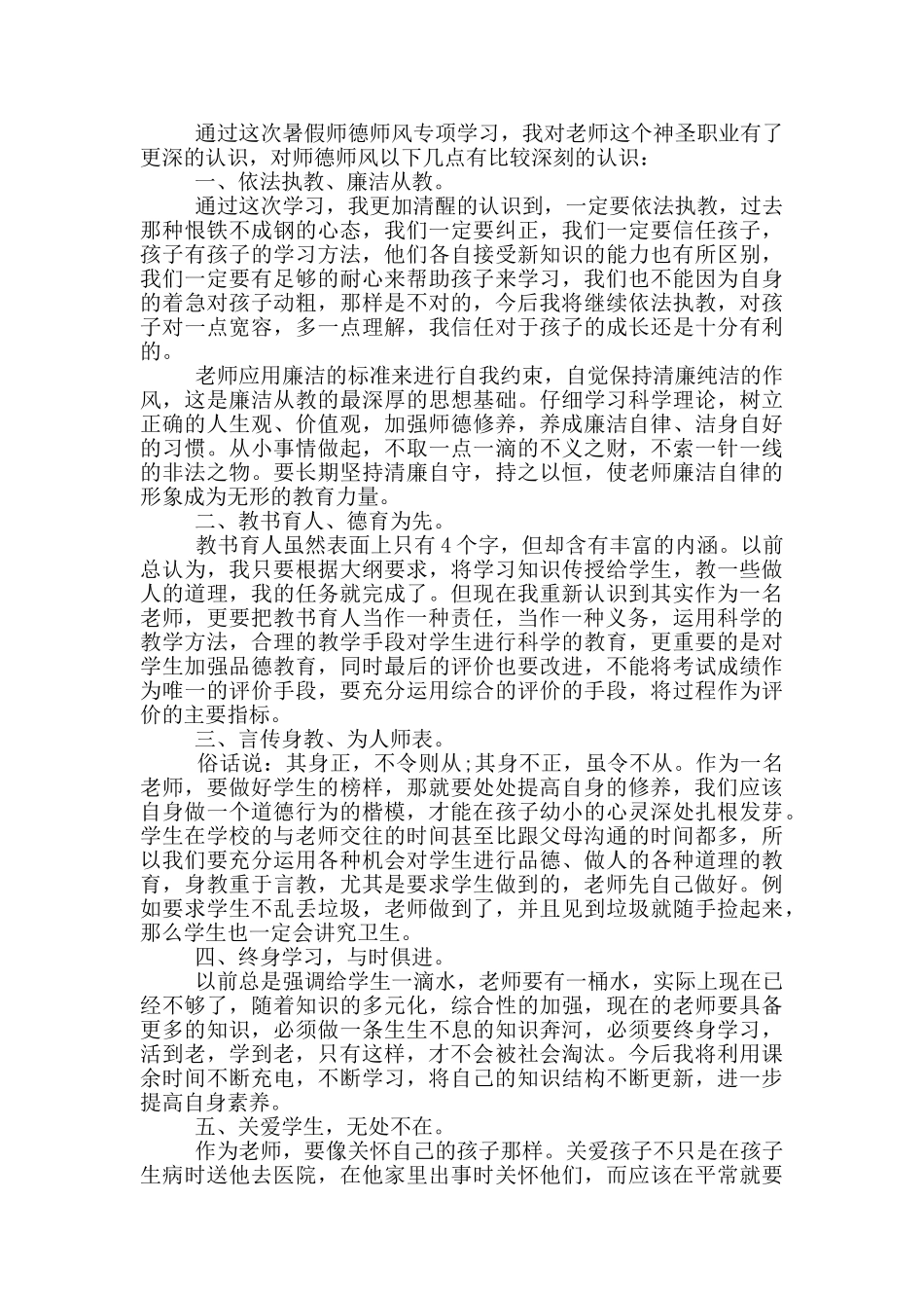 培训师德师风体罚学生心得体会5篇_第3页