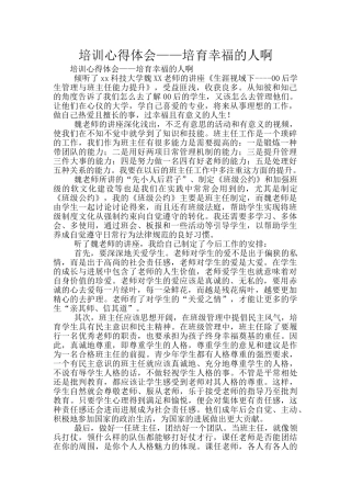 培训心得体会——培养幸福的人啊