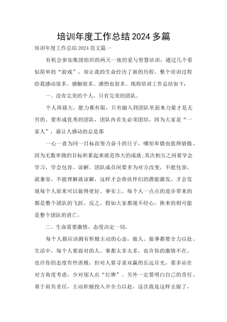 培训年度工作总结2024多篇